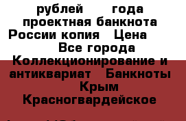 100000 рублей 1993 года проектная банкнота России копия › Цена ­ 100 - Все города Коллекционирование и антиквариат » Банкноты   . Крым,Красногвардейское